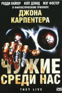 Чужие среди нас