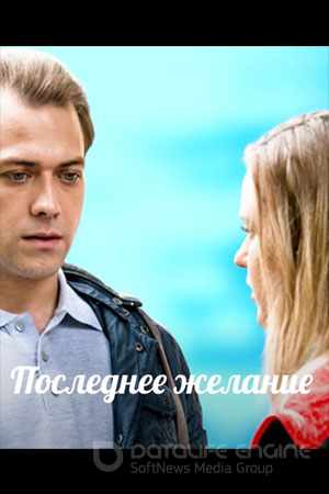 Последнее желание